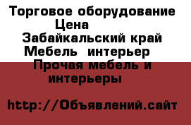 Торговое оборудование › Цена ­ 3 000 - Забайкальский край Мебель, интерьер » Прочая мебель и интерьеры   